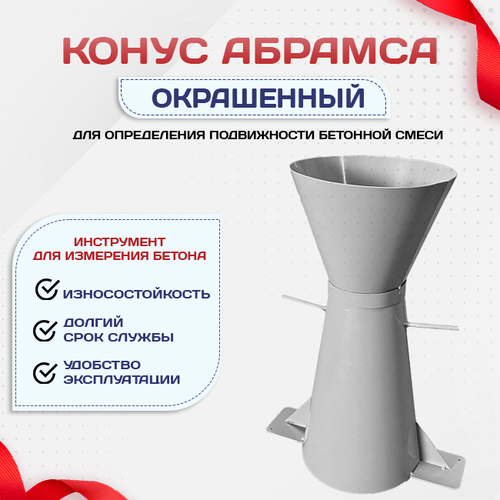 Конус КА (Абрамса) с воронкой для определения подвижности бетонной смеси по ГОСТ 10181 (х/к) - stroymarket66.ru - Пермь
