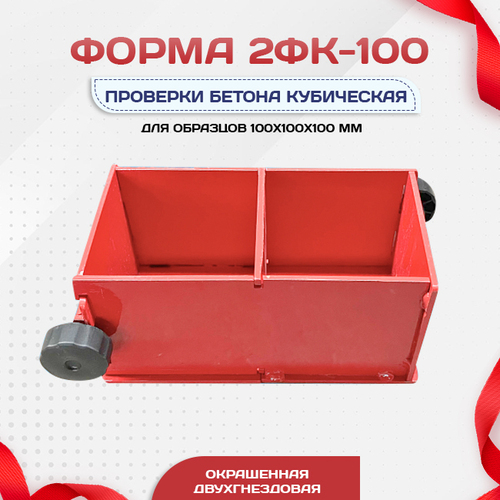 Форма кубическая для проверки бетона 2ФК 100, окрашенная двухгнездовая - stroymarket66.ru - Пермь