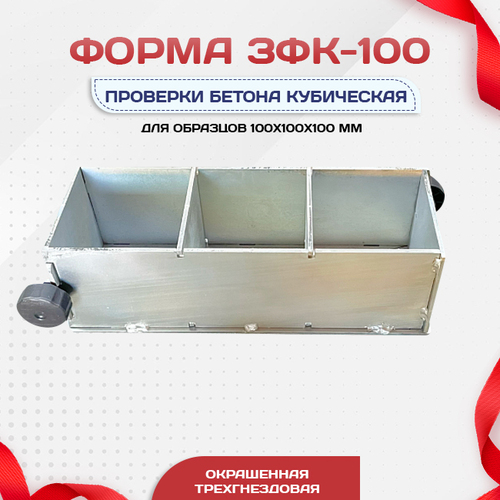 Форма кубическая для проверки бетона TeaM 3ФК 100, оцинкованная трехгнездовая - stroymarket66.ru - Пермь