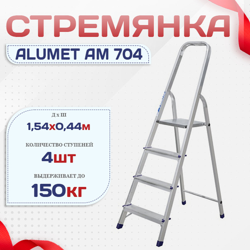 Стремянка Alumet AM 704 - stroymarket66.ru - Пермь