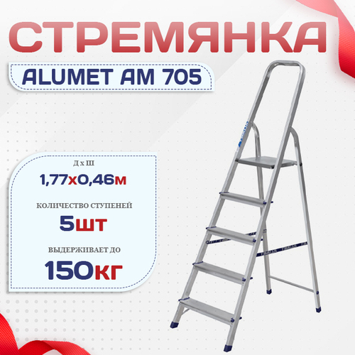 Стремянка Alumet AM 705 - stroymarket66.ru - Пермь