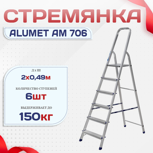 Стремянка Alumet AM 706 - stroymarket66.ru - Пермь