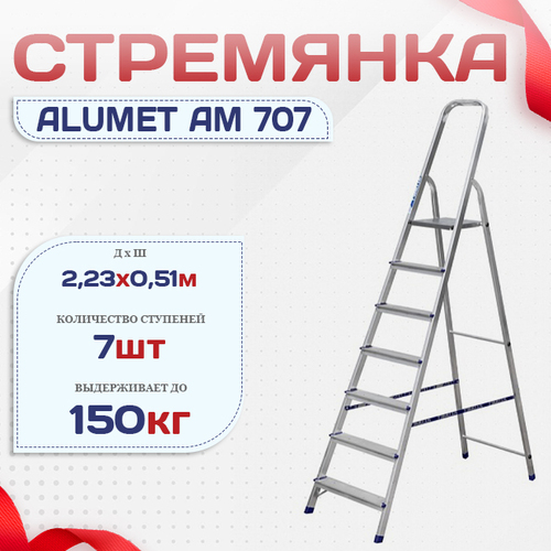 Стремянка Alumet AM 707 - stroymarket66.ru - Пермь