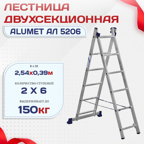 Лестница двухсекционная Alumet Ал 5206 - stroymarket66.ru - Пермь