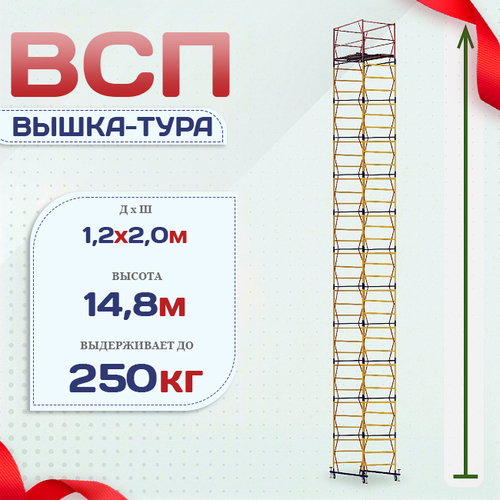 Вышка-тура  ВСП 1.2х2.0, Н-14.8м - stroymarket66.ru - Пермь