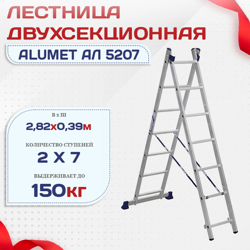 Лестница двухсекционная Alumet Ал 5207 - stroymarket66.ru - Пермь