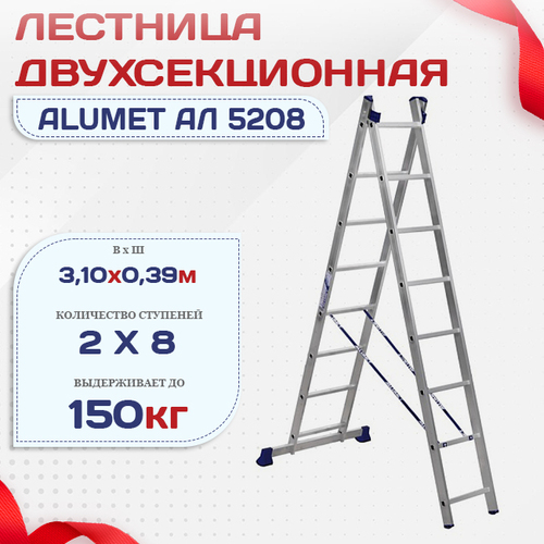 Лестница двухсекционная Alumet Ал 5208 - stroymarket66.ru - Пермь