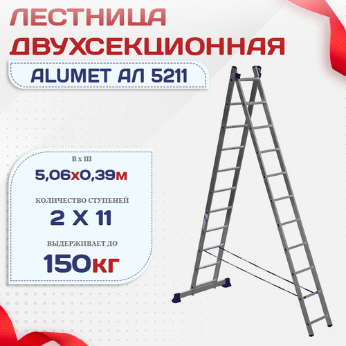 Лестница двухсекционная Alumet Ал 5211 - stroymarket66.ru - Пермь