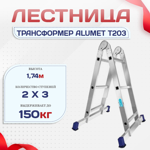 Лестница трансформер Alumet T203 - stroymarket66.ru - Пермь