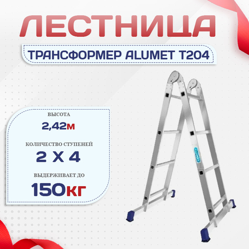Лестница трансформер Alumet T204 - stroymarket66.ru - Пермь