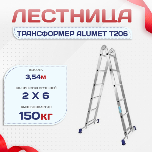 Лестница трансформер Alumet T206 - stroymarket66.ru - Пермь
