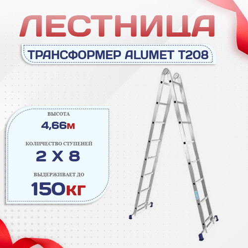 Лестница трансформер Alumet T208 - stroymarket66.ru - Пермь