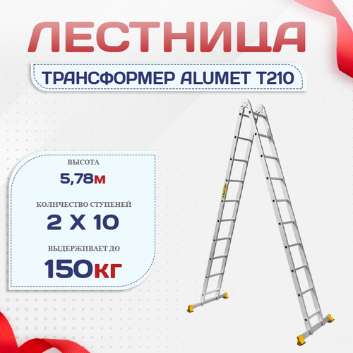 Лестница трансформер Alumet T210 - stroymarket66.ru - Пермь