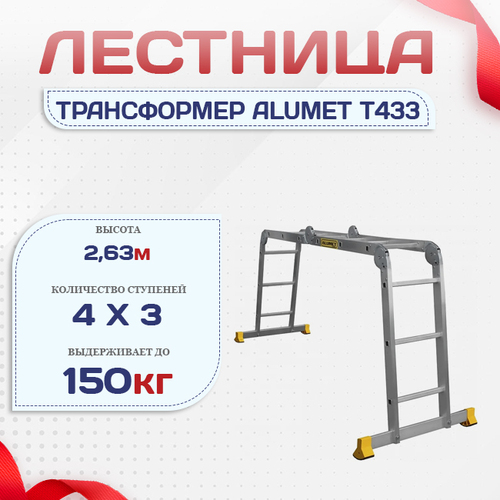 Лестница трансформер Alumet T433 - stroymarket66.ru - Пермь
