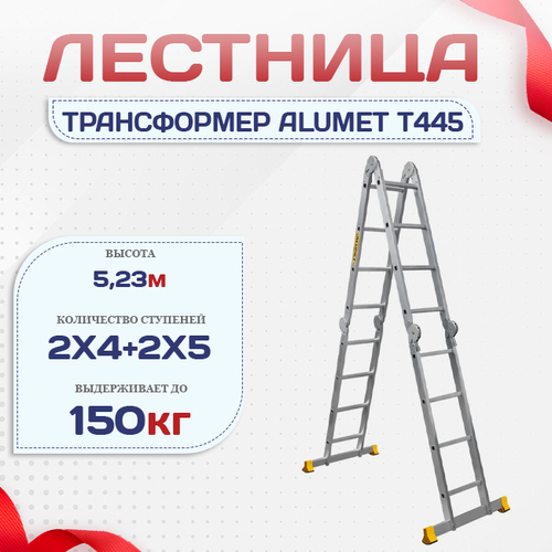 Лестница трансформер Alumet T445 - stroymarket66.ru - Пермь