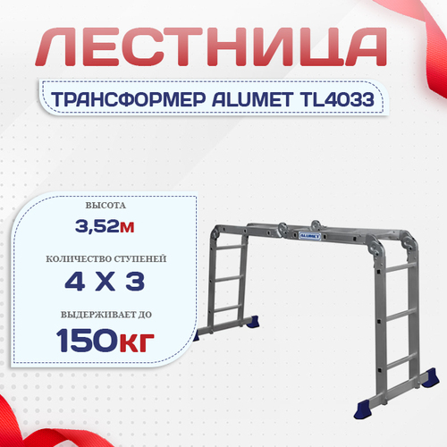 Лестница трансформер Alumet TL4033 - stroymarket66.ru - Пермь
