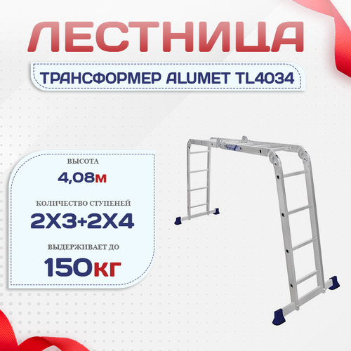 Лестница трансформер Alumet TL4034 - stroymarket66.ru - Пермь