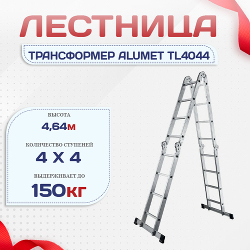 Лестница трансформер Alumet TL4044 - stroymarket66.ru - Пермь