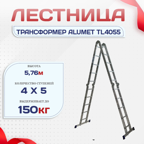 Лестница трансформер Alumet TL4055 - stroymarket66.ru - Пермь