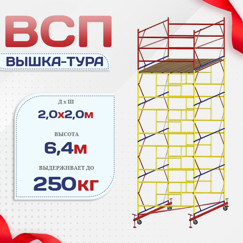 Вышка-тура  ВСП 2.0х2.0, Н-6.4м - stroymarket66.ru - Пермь
