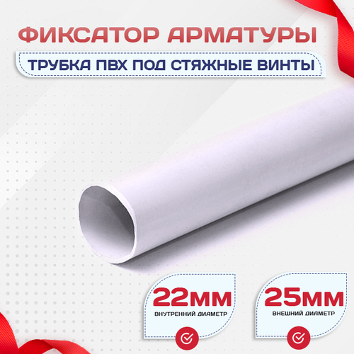 Фиксатор арматуры трубка ПВХ под стяжные винты - stroymarket66.ru - Пермь