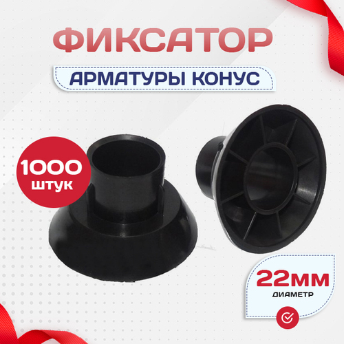Фиксатор арматуры конус упаковка 1000 шт. - stroymarket66.ru - Пермь