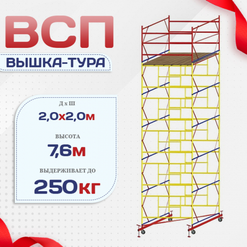 Вышка-тура  ВСП 2.0х2.0, Н-7.6м - stroymarket66.ru - Пермь