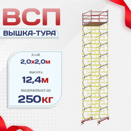 Вышка-тура  ВСП 2.0х2.0, Н-12.4м - stroymarket66.ru - Пермь