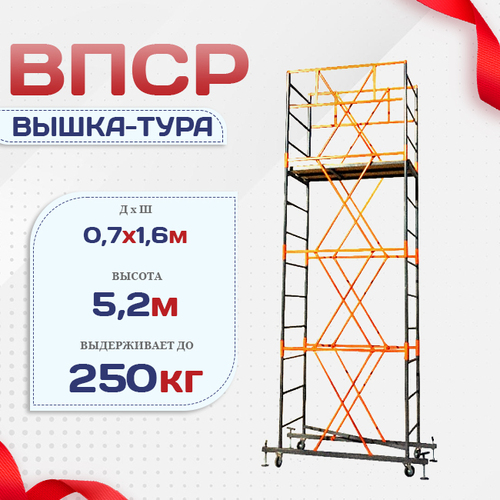 Вышка-тура  ВПСР 0.7х1.6, Н-5.2м - stroymarket66.ru - Пермь