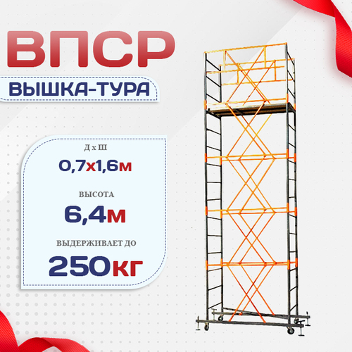 Вышка-тура  ВПСР 0.7х1.6, Н-6.4м - stroymarket66.ru - Пермь