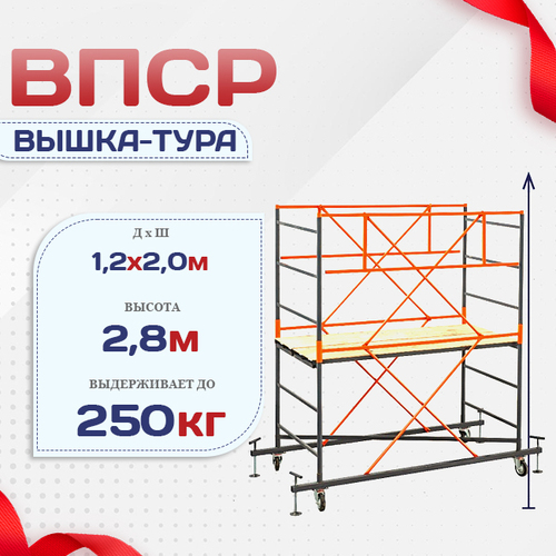Вышка-тура  ВПСР 1.2х2.0, Н-2.8м - stroymarket66.ru - Пермь