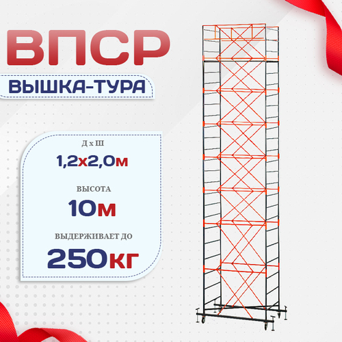 Вышка-тура  ВПСР 1.2х2.0, Н-10.0м - stroymarket66.ru - Пермь