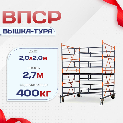 Вышка-тура  ВПСР 2.0х2.0, Н-2.7м - stroymarket66.ru - Пермь