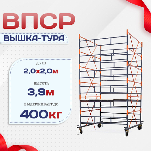 Вышка-тура  ВПСР 2.0х2.0, Н-3.9м - stroymarket66.ru - Пермь