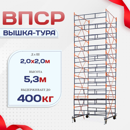 Вышка-тура  ВПСР 2.0х2.0, Н-5.3м - stroymarket66.ru - Пермь