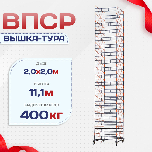 Вышка-тура  ВПСР 2.0х2.0, Н-11.1м - stroymarket66.ru - Пермь