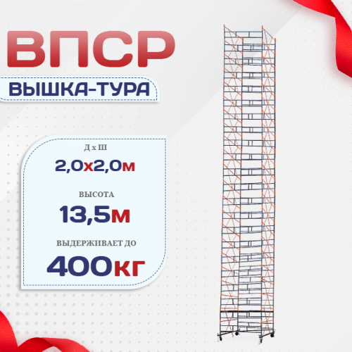 Вышка-тура  ВПСР 2.0х2.0, Н-13.5м - stroymarket66.ru - Пермь