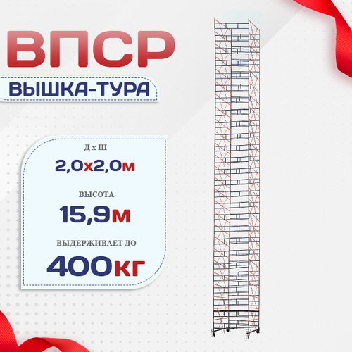 Вышка-тура  ВПСР 2.0х2.0, Н-15.9м - stroymarket66.ru - Пермь