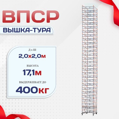 Вышка-тура  ВПСР 2.0х2.0, Н-18.3м - stroymarket66.ru - Пермь