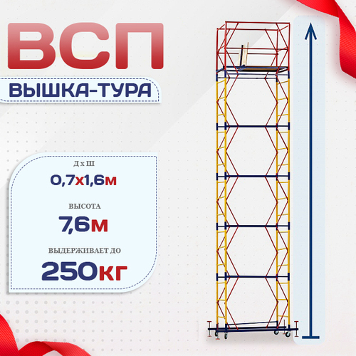 Вышка-тура  ВСП 0.7х1.6, Н-7.6м - stroymarket66.ru - Пермь