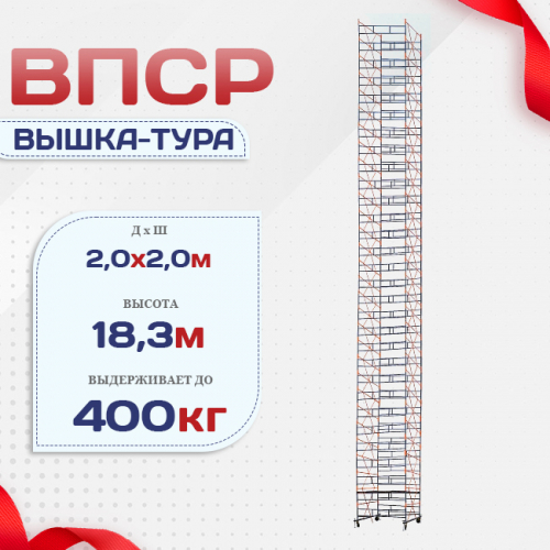 Вышка-тура  ВПСР 2.0х2.0, Н-19.5м - stroymarket66.ru - Пермь