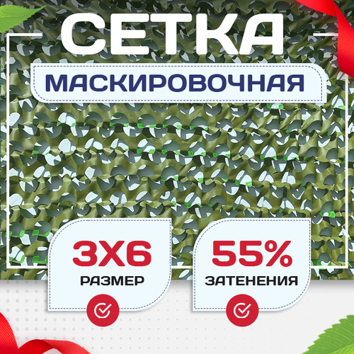 Сетка маскировочная "Стандарт" зеленая 3х6 м - stroymarket66.ru - Пермь