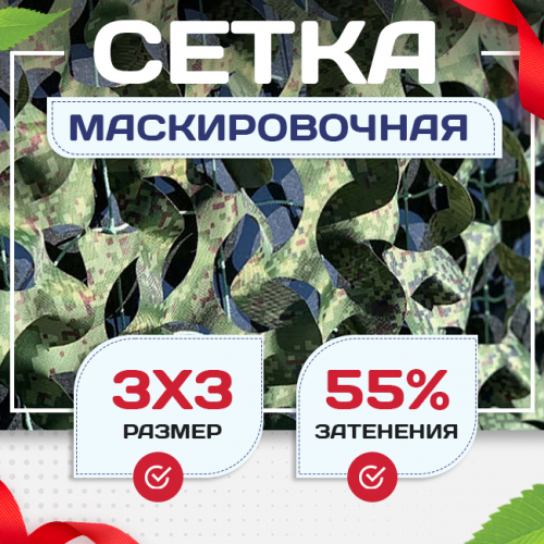 Сетка маскировочная Пейзаж-Профи "Лес 3D" 3х3 м - stroymarket66.ru - Пермь