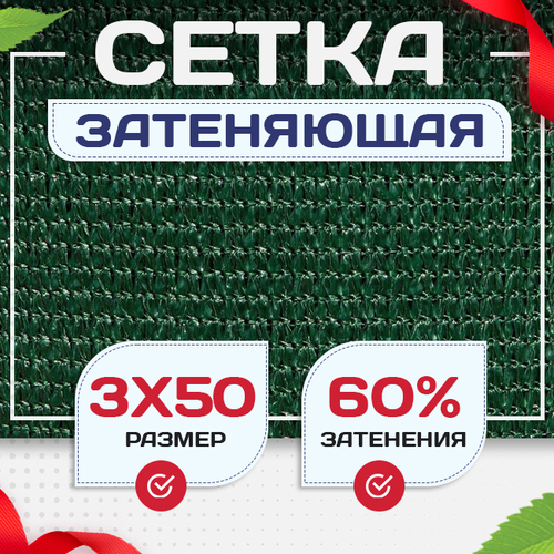 Сетка затеняющая зеленая 60% 3х50 м - stroymarket66.ru - Пермь