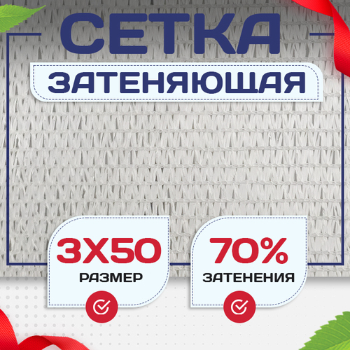 Сетка затеняющая белая 70% 3х50 м - stroymarket66.ru - Пермь