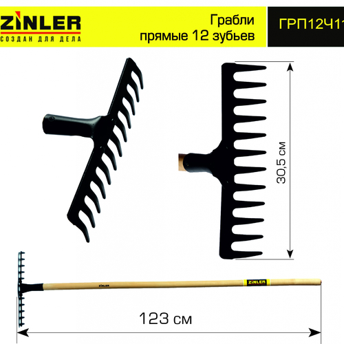 Грабли ZINLER прямые 12 зубьев с деревянным черенком 1200 мм - stroymarket66.ru - Пермь