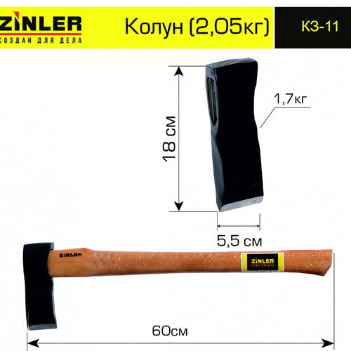 Колун ZINLER 1,7 кг в сборе (общий вес 2,05 кг) - stroymarket66.ru - Пермь