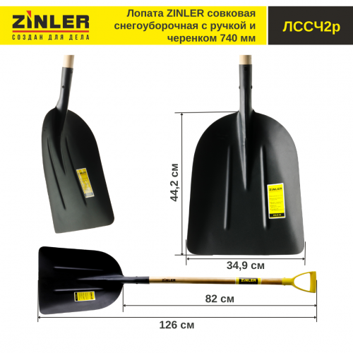 Лопата совковая снегоуборочная с деревянным черенком 740 мм и ручкой - stroymarket66.ru - Пермь