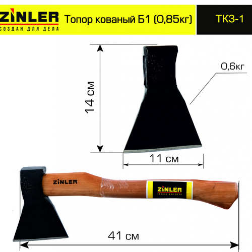 Топор ZINLER кованый 0,6 кг в сборе, Б1 (общий вес 0,85 кг) - stroymarket66.ru - Пермь