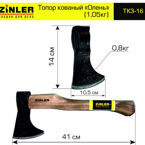 Топор ZINLER кованый "Олень" 0,8 кг в сборе (общий вес 1,05 кг) - stroymarket66.ru - Пермь